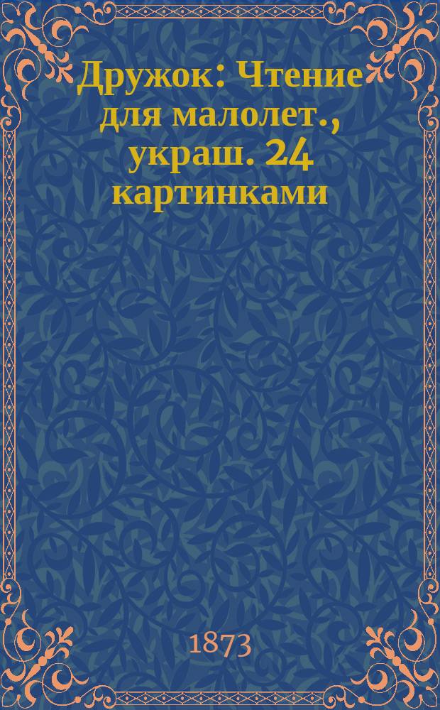 Дружок : Чтение для малолет., украш. 24 картинками