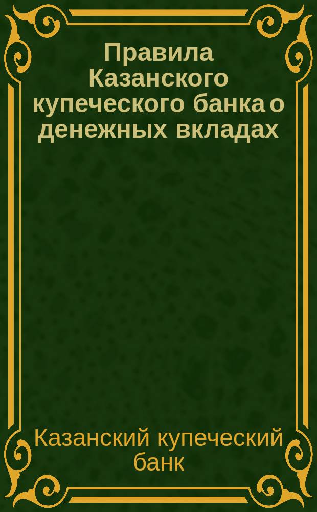 Правила Казанского купеческого банка о денежных вкладах