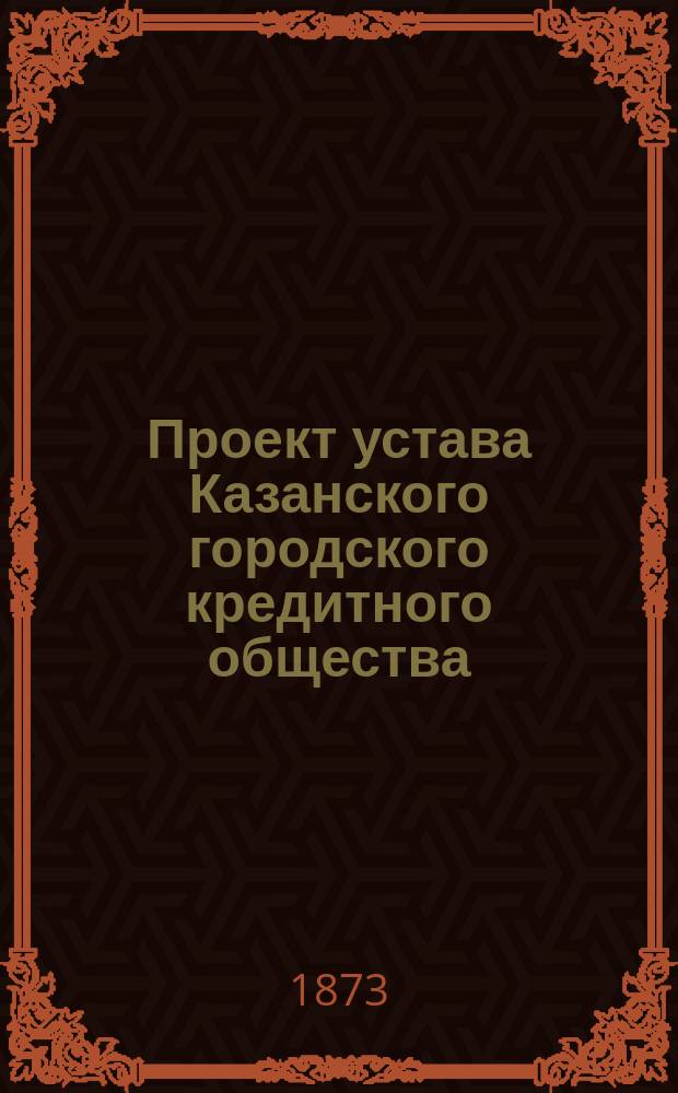 Проект устава Казанского городского кредитного общества