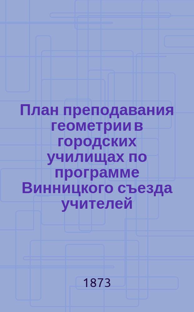 План преподавания геометрии в городских училищах по программе Винницкого съезда учителей