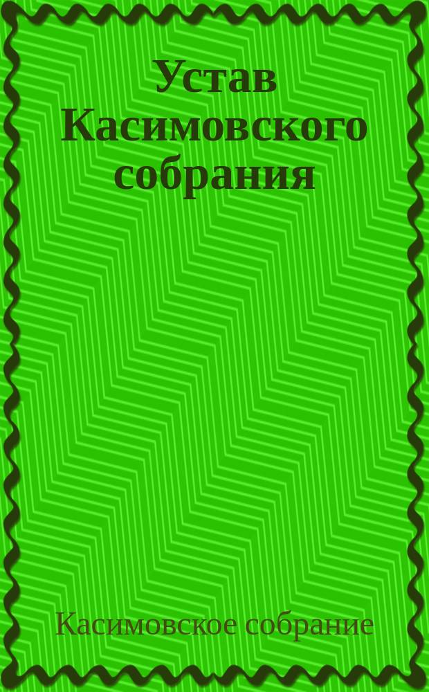 Устав Касимовского собрания : Утв. 12 янв. 1873 г.