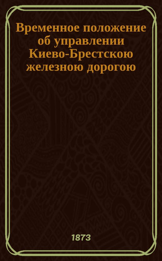Временное положение об управлении Киево-Брестскою железною дорогою