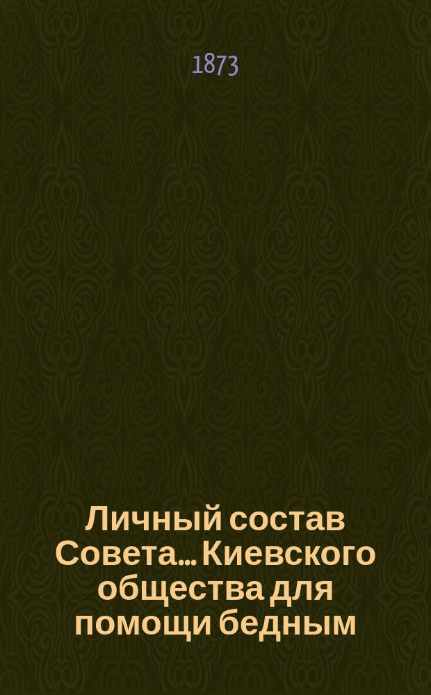 Личный состав Совета... Киевского общества для помощи бедным