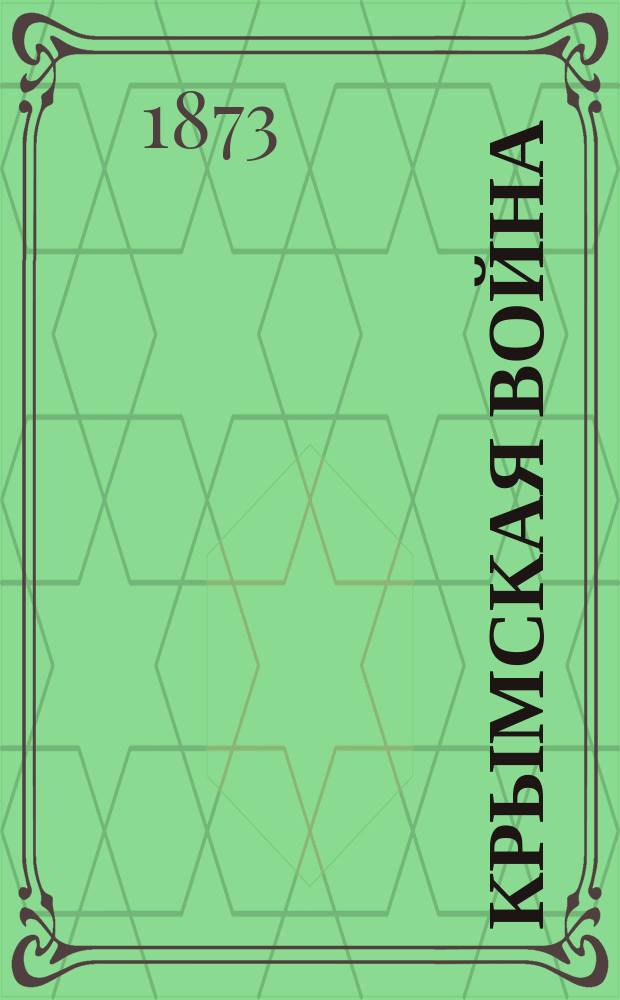 Крымская война (1854-1856 г.) : В 2 чтениях. Чтение 1
