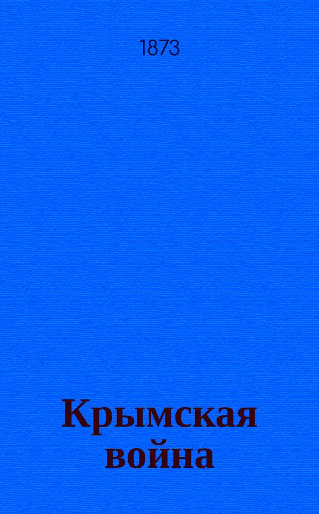 Крымская война (1854-1856 г.) : В 2 чтениях. Чтение 1. Чтение 1 : Русские под Севастополем