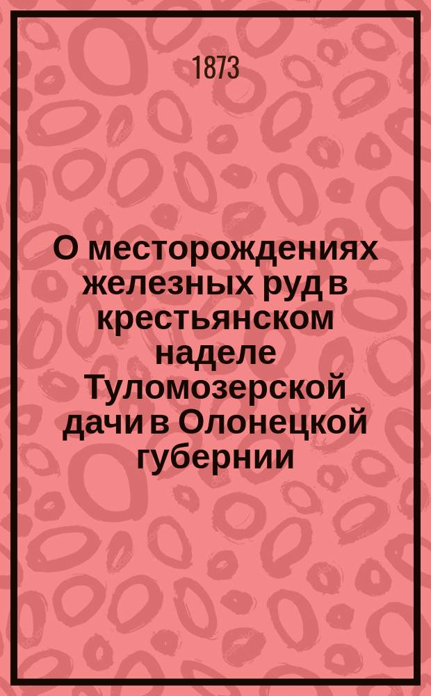 О месторождениях железных руд в крестьянском наделе Туломозерской дачи в Олонецкой губернии : (с геогностической картой)