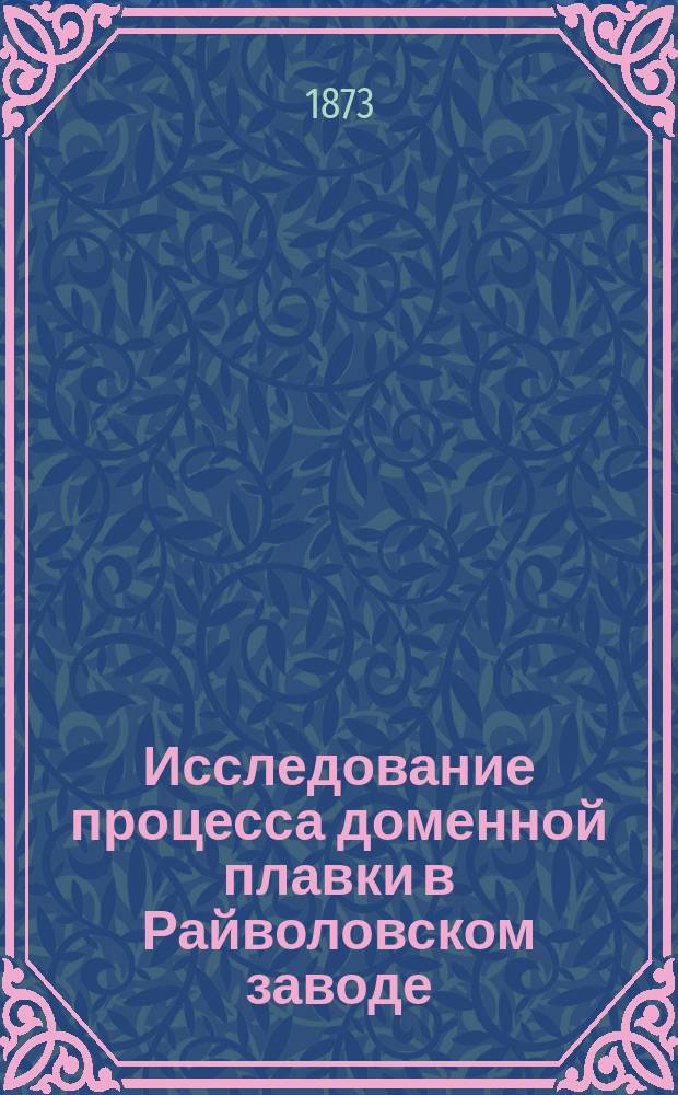 Исследование процесса доменной плавки в Райволовском заводе