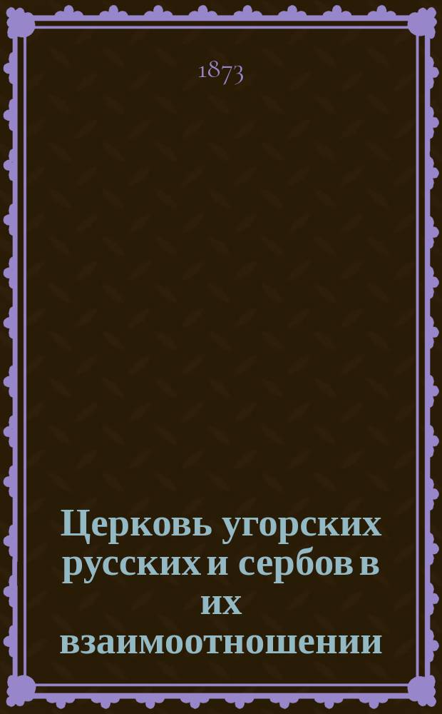 Церковь угорских русских и сербов в их взаимоотношении : Из писем в ред.