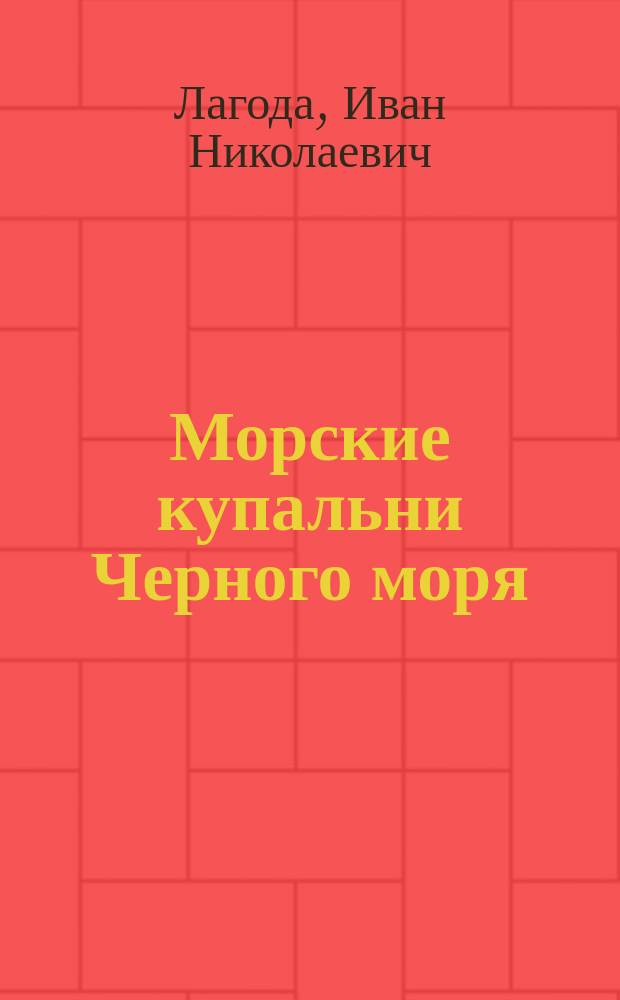 Морские купальни Черного моря : Из путевых заметок врача И.Н. Лагоды