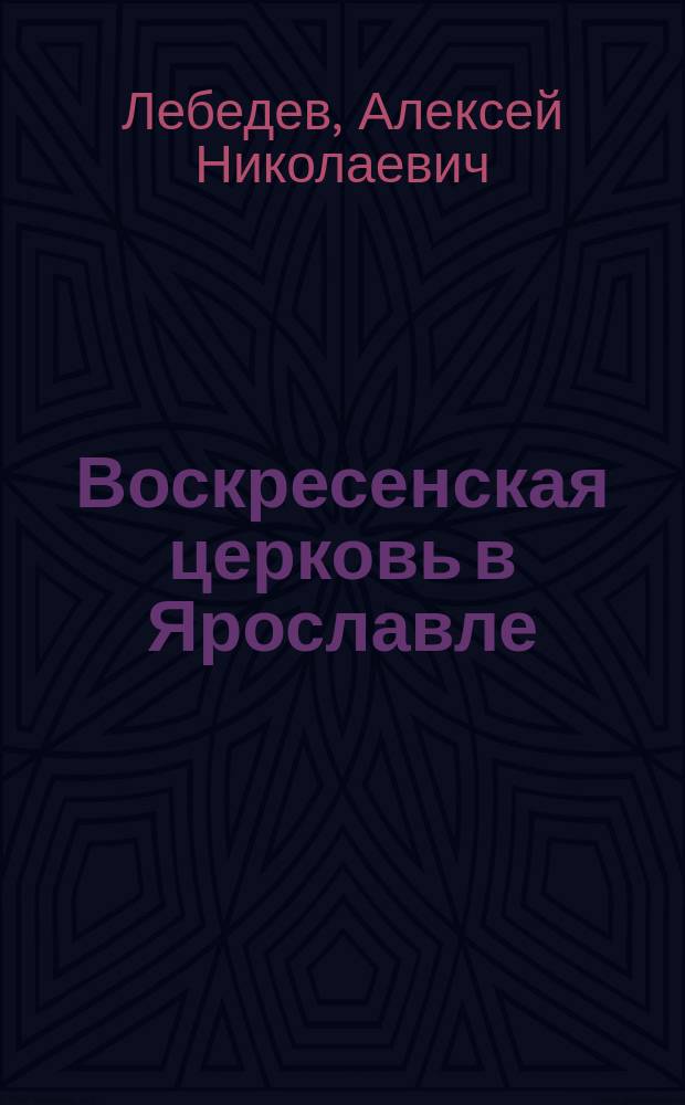 Воскресенская церковь в Ярославле