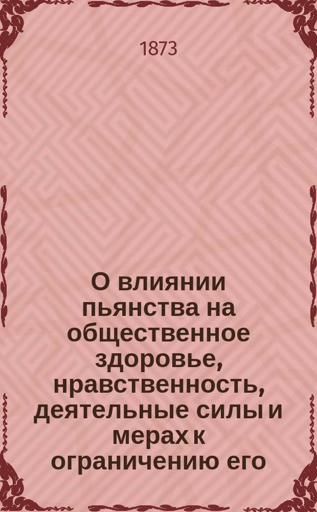 О влиянии пьянства на общественное здоровье, нравственность, деятельные силы и мерах к ограничению его