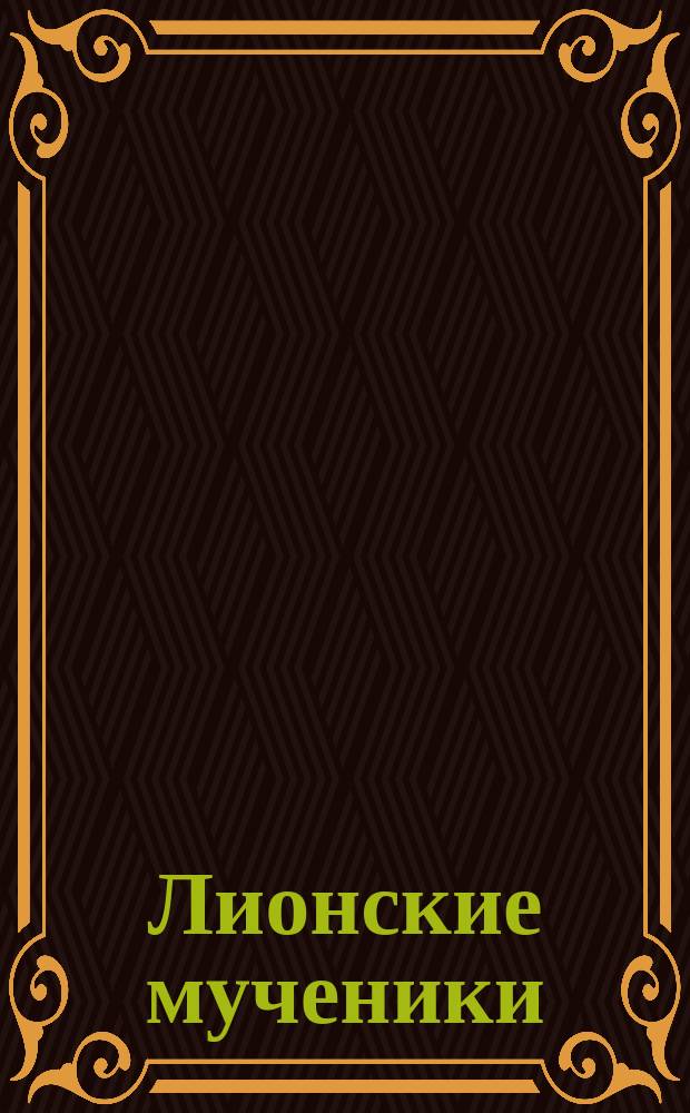 Лионские мученики