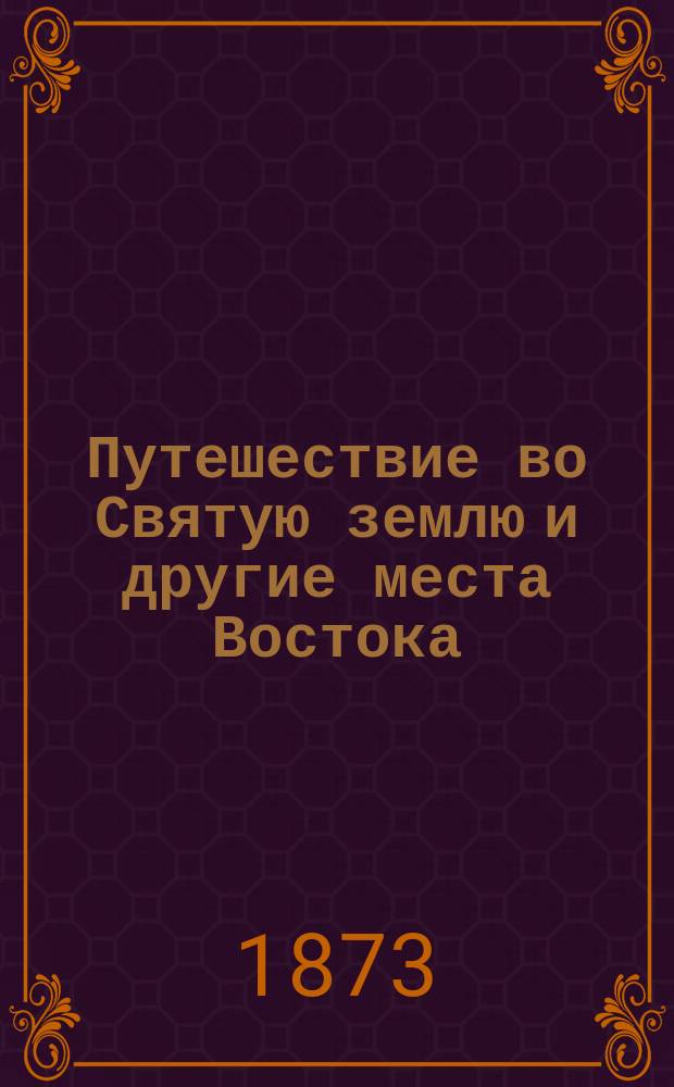 Путешествие во Святую землю и другие места Востока : Из паломнического дневника Василия Логвиновича