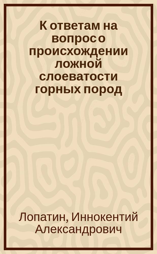 К ответам на вопрос о происхождении ложной слоеватости горных пород