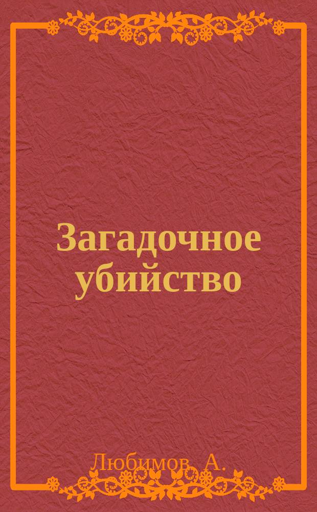 Загадочное убийство : Два рассказа из записок следователя
