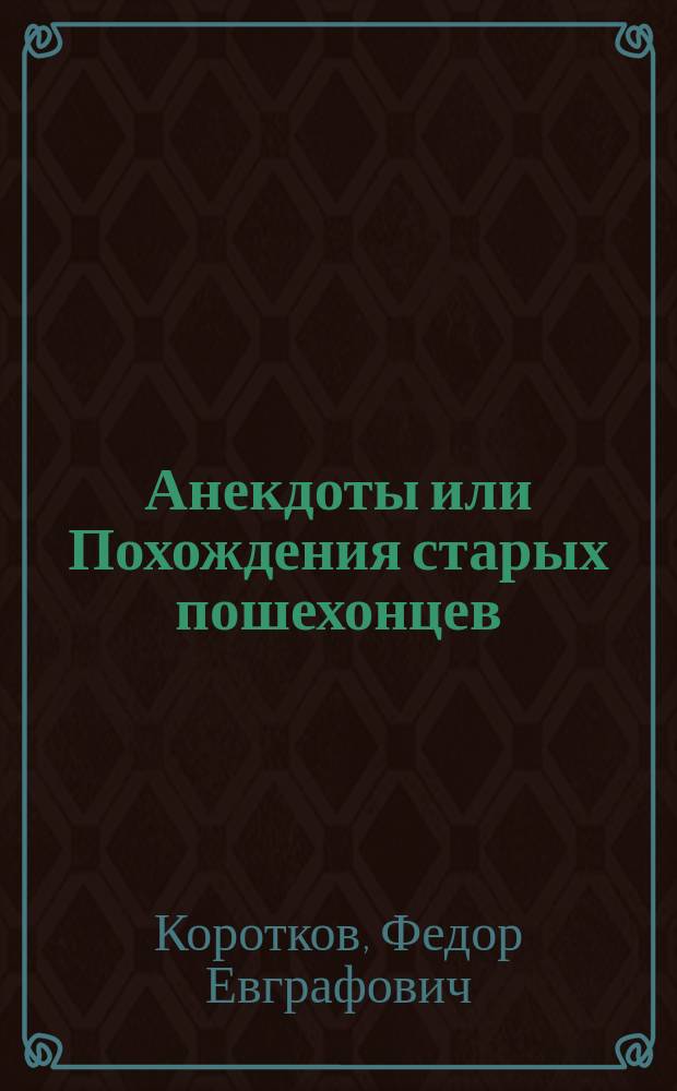 Анекдоты или Похождения старых пошехонцев