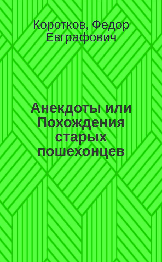 Анекдоты или Похождения старых пошехонцев