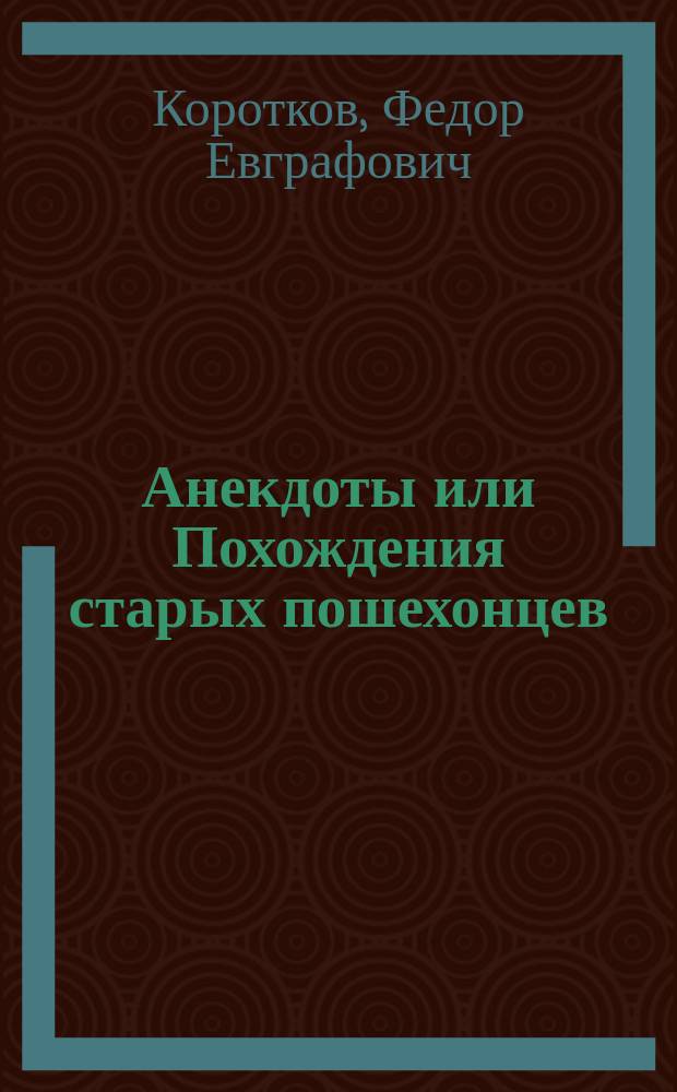 Анекдоты или Похождения старых пошехонцев