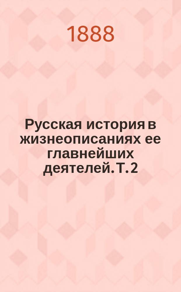 Русская история в жизнеописаниях ее главнейших деятелей. Т. 2 : Господство дома Романовых до вступления на престол Екатерины II