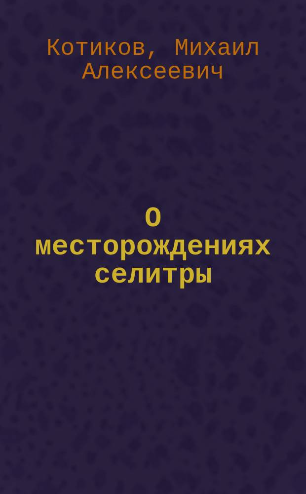 О месторождениях селитры : Беседа по 4 Отд., 29 янв. 1872 г. под пред. Н.Ф. Эгерштрома : Сообщ. г. Котикова