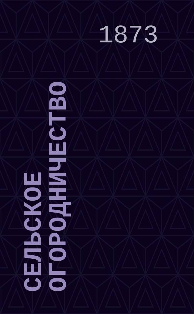 Сельское огородничество