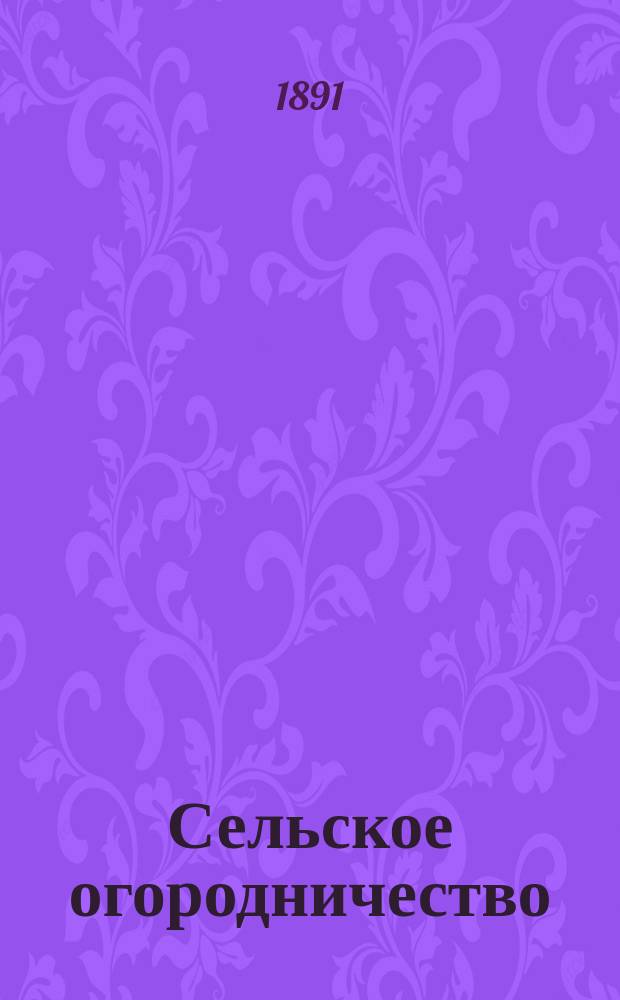 Сельское огородничество