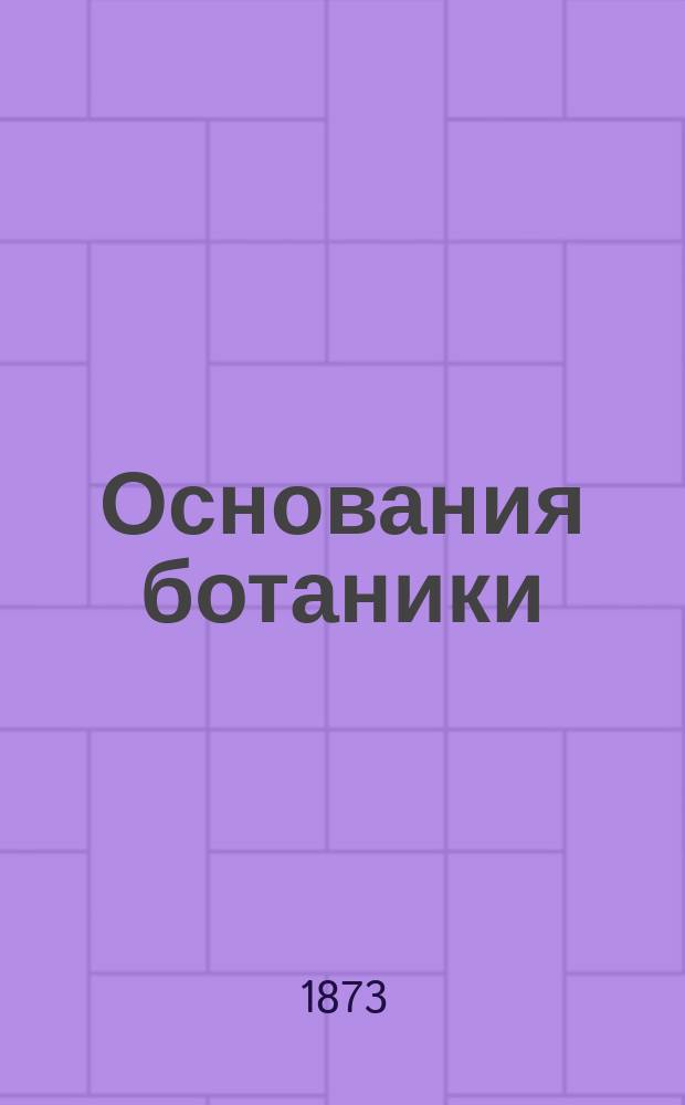Основания ботаники : Руководство для начинающих