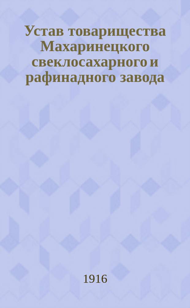 Устав товарищества Махаринецкого свеклосахарного и рафинадного завода : Утв. 23 дек. 1872 г. : С изм.