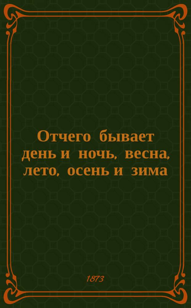 Отчего бывает день и ночь, весна, лето, осень и зима : Чтение для народа Н.Б. Медера : Произнесено в аудитории Соляного городка