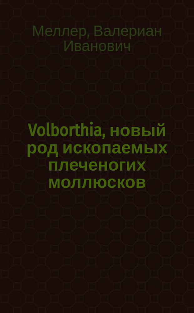 Volborthia, новый род ископаемых плеченогих моллюсков