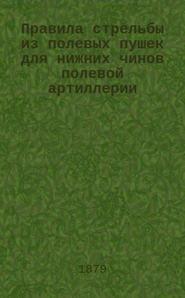 Правила стрельбы из полевых пушек для нижних чинов полевой артиллерии
