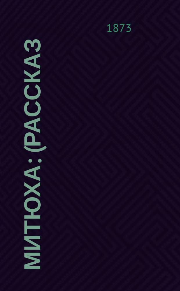 Митюха : (Рассказ)