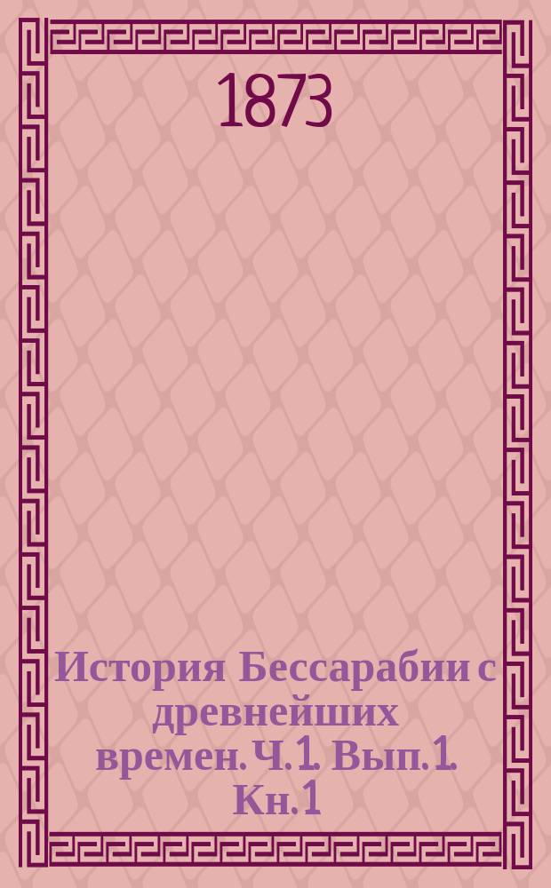 История Бессарабии с древнейших времен. Ч. 1. Вып. 1. Кн. 1 : Скифский период