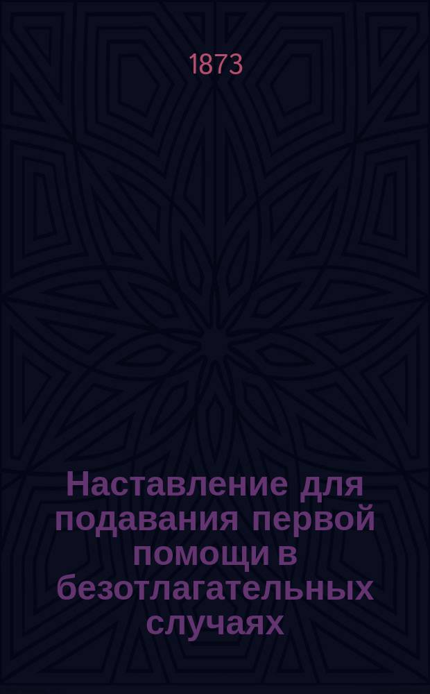 Наставление для подавания первой помощи в безотлагательных случаях : Сост. для служащих при Бресто-Граев. ж. д