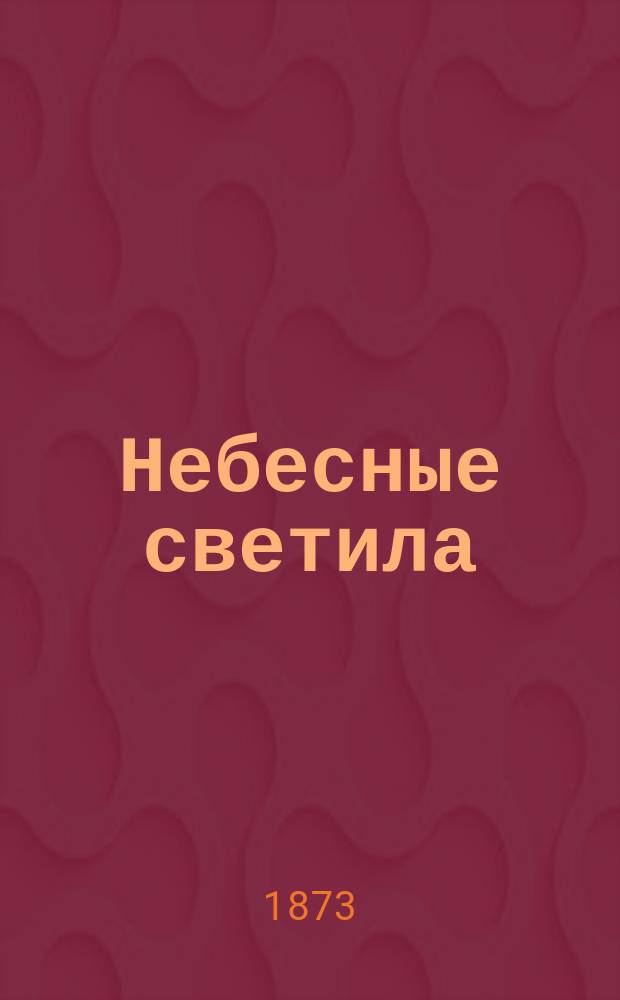Небесные светила