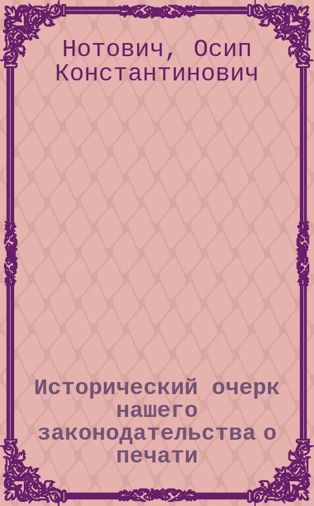Исторический очерк нашего законодательства о печати