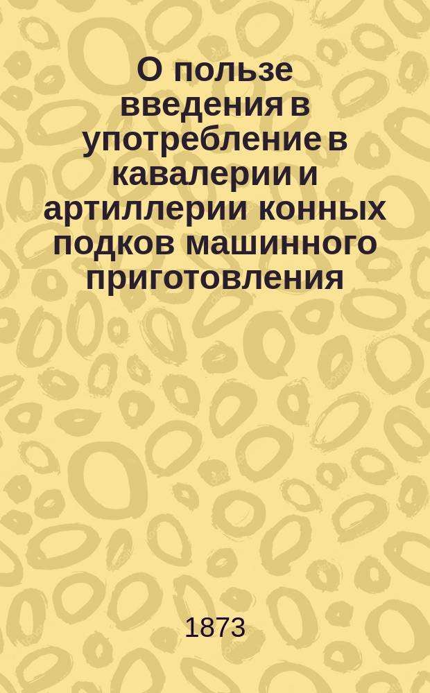 О пользе введения в употребление в кавалерии и артиллерии конных подков машинного приготовления