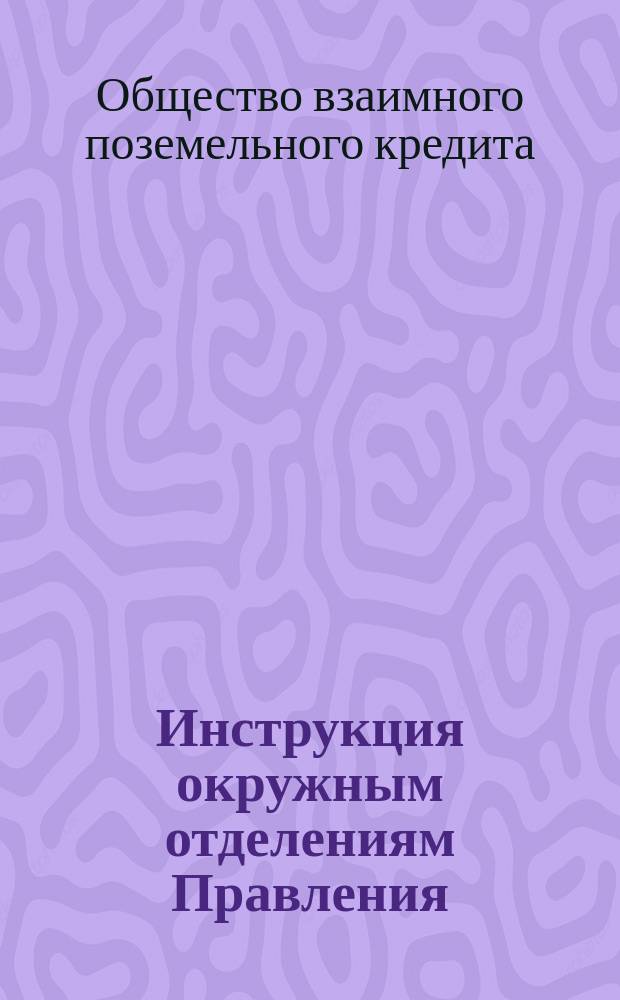 Инструкция окружным отделениям Правления