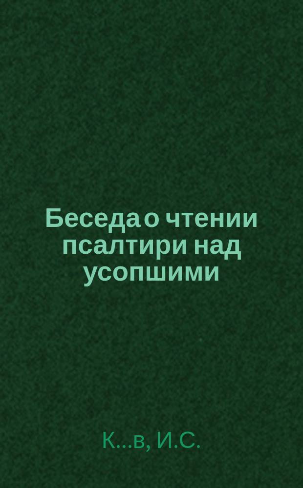 Беседа о чтении псалтири над усопшими