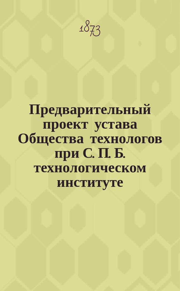 Предварительный проект устава Общества технологов при С. П. Б. технологическом институте