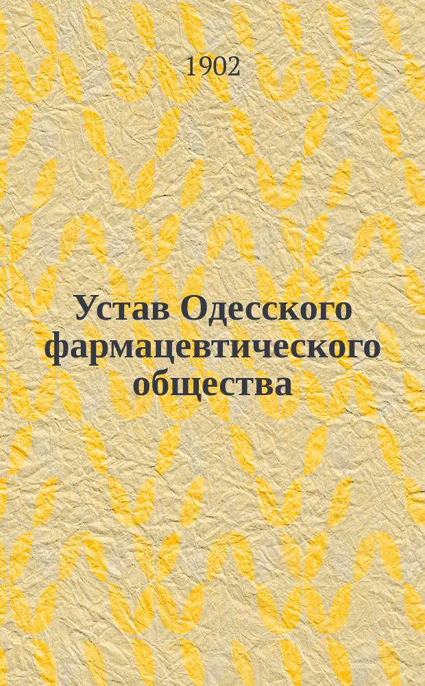 Устав Одесского фармацевтического общества : Утв. 29 мая 1886 г.