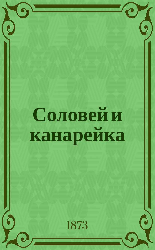 Соловей и канарейка
