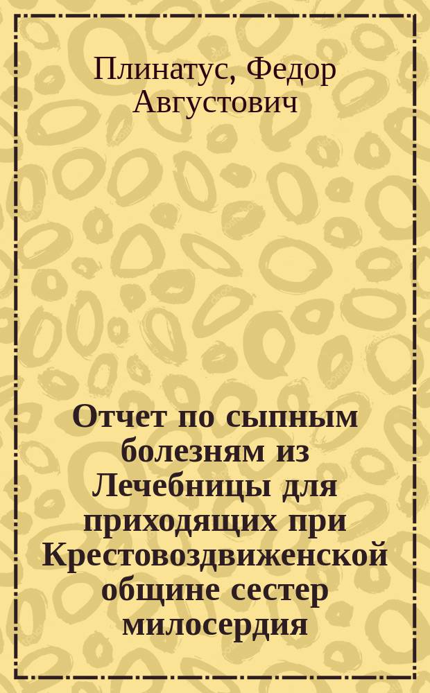 Отчет по сыпным болезням из Лечебницы для приходящих при Крестовоздвиженской общине сестер милосердия