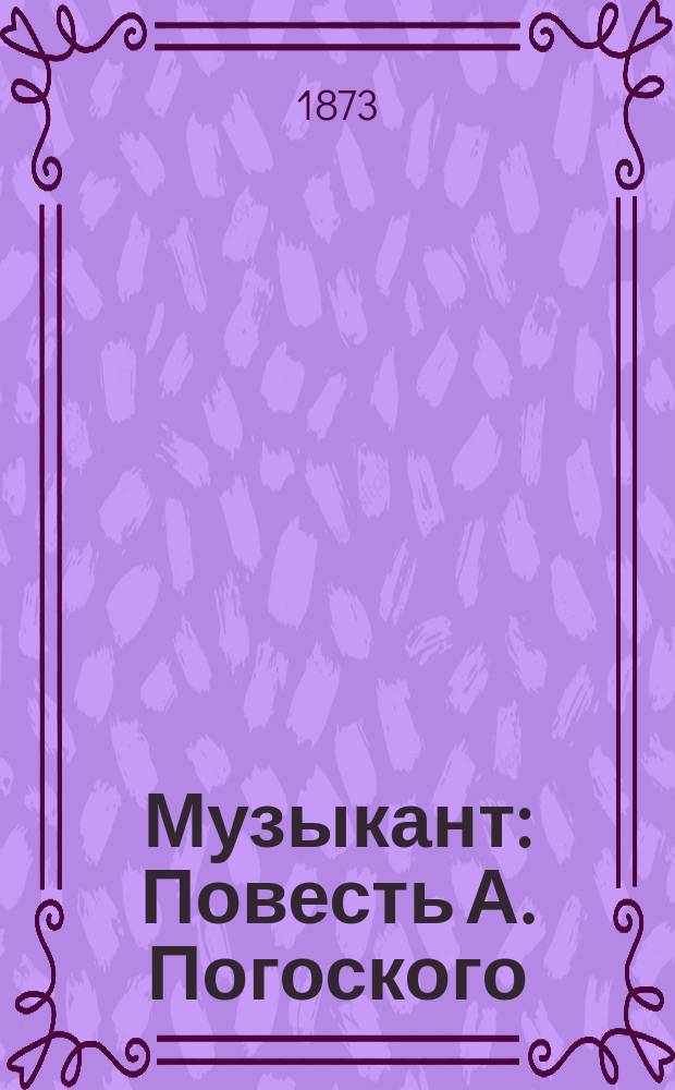 ...Музыкант : Повесть А. Погоского