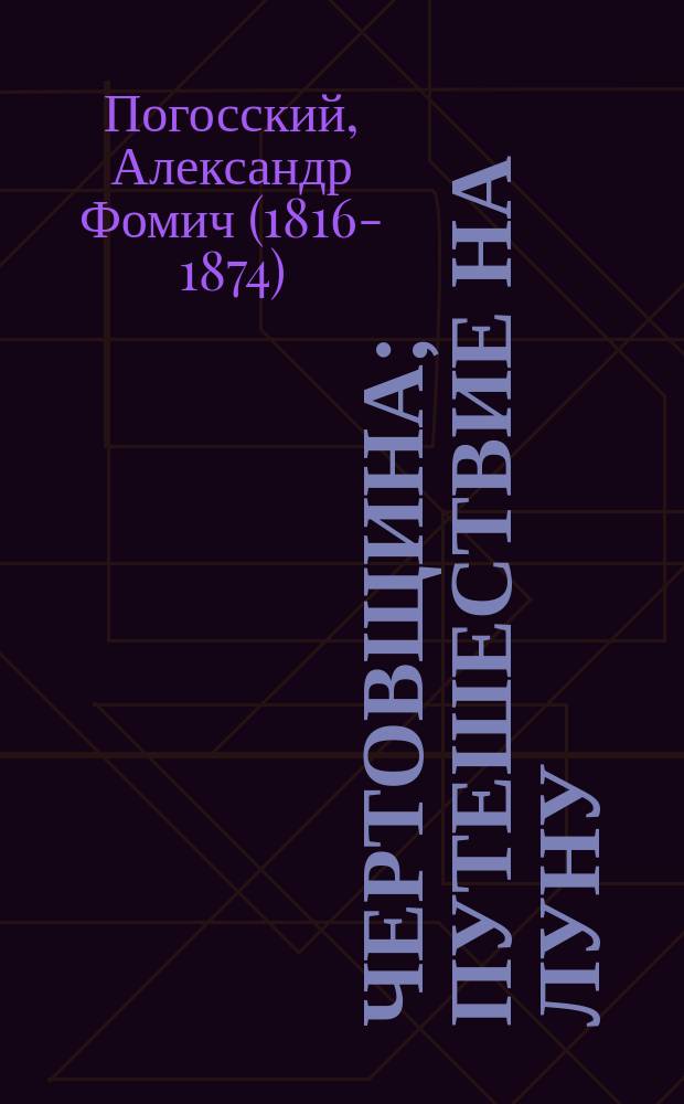 Чертовщина; Путешествие на Луну: Повести / Соч. А. Погосского