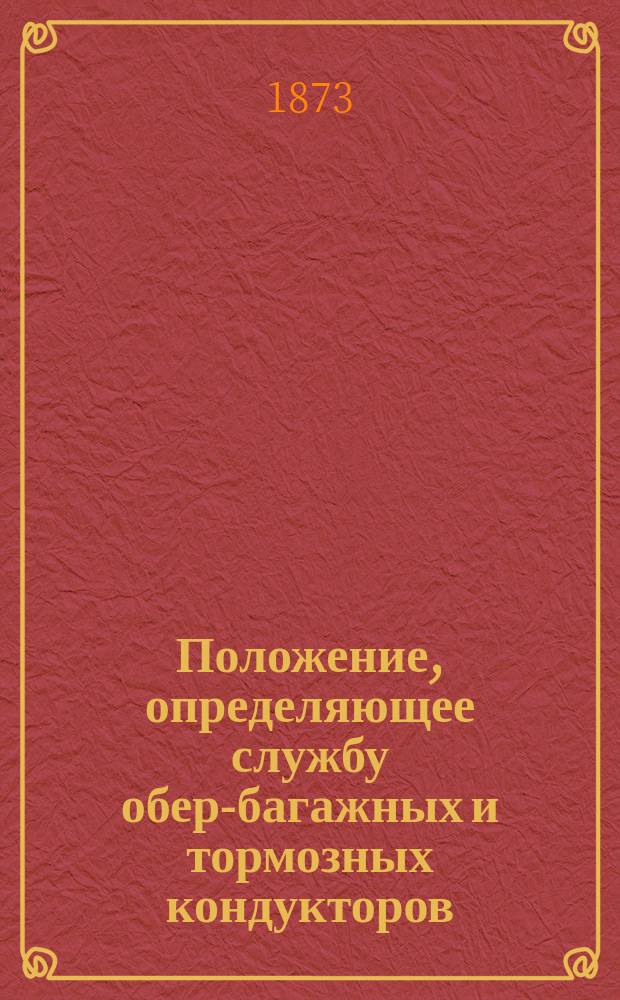 Положение, определяющее службу обер-багажных и тормозных кондукторов