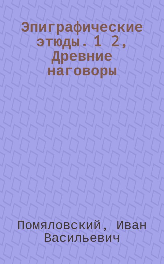 Эпиграфические этюды. 1 2, Древние наговоры (tabulae defixionum). Римские колумбарии