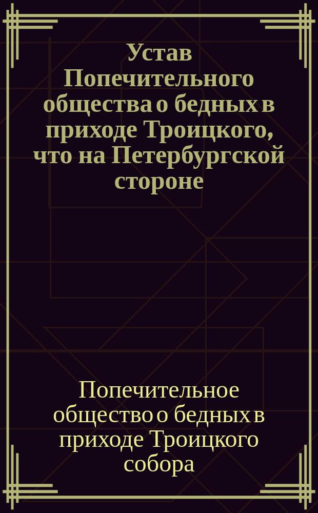 Устав Попечительного общества о бедных в приходе Троицкого, что на Петербургской стороне, собора