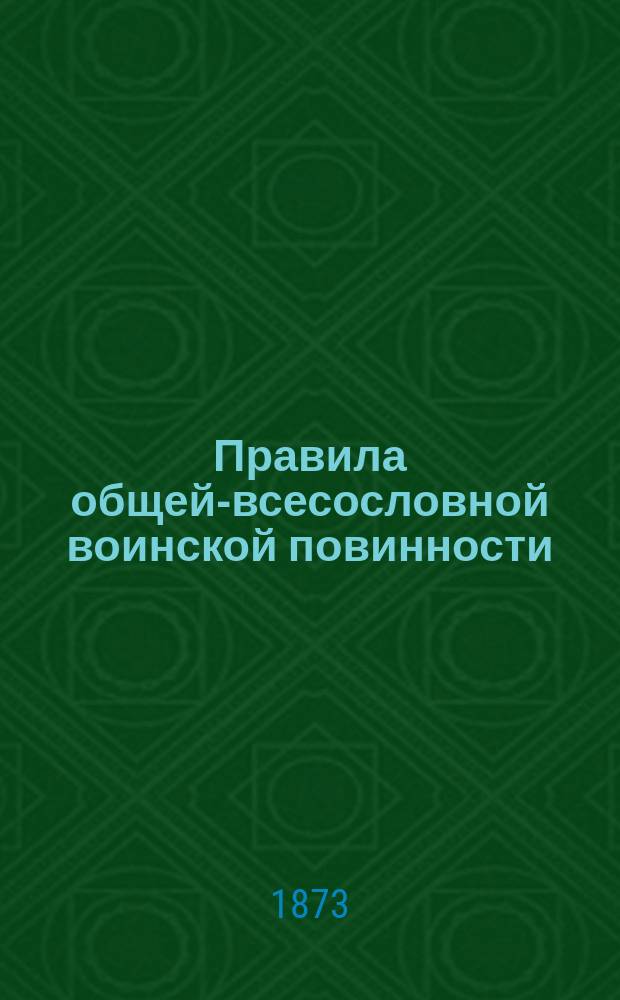 Правила общей-всесословной воинской повинности