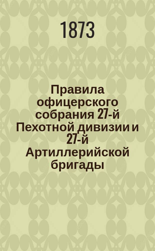 Правила офицерского собрания 27-й Пехотной дивизии и 27-й Артиллерийской бригады